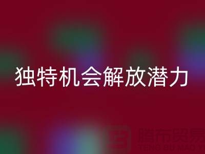 库存处理布回收：独特机会解放你的潜力-北京佳博官方网站公司