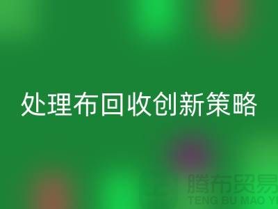 突破困境：库存处理布回收的创新策略-北京佳博官方网站公司