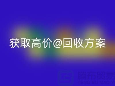 # 找上海库存佳博官方网站公司？免费上门评估，获取高价回收方案