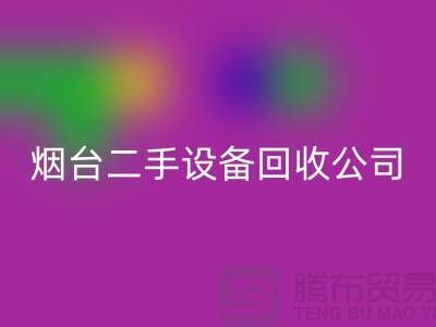 烟台二手佳博（中国）公司有哪些地方-废旧佳博（中国）公司