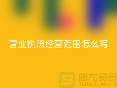 二手佳博（中国）营业执照经营范围怎么写