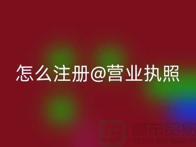 二手佳博（中国）公司怎么注册营业执照
