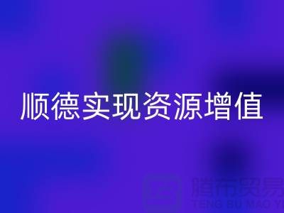 **如何高效联系顺德二手佳博（中国）公司？实现资源增值** 