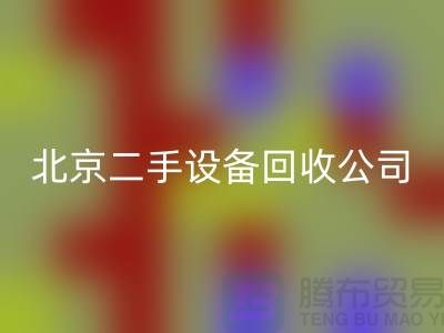 北京二手佳博（中国）公司有哪些？推荐一下！