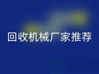 **北京周边二手佳博（中国）机械厂家推荐：优质资源与联系方式全解析** 
