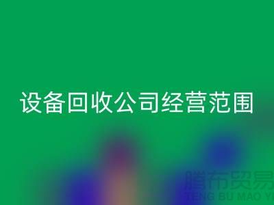 二手佳博（中国）有限公司的经营范围有哪些