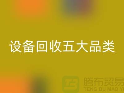 顺德二手佳博（中国）公司：全面解析二手佳博（中国）的五大核心品类  