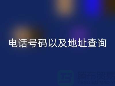 北京二手佳博（中国）公司电话号码以及地址查询