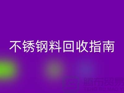 金属制品与不锈钢材料回收指南：顺德二手佳博（中国）公司的专业之道
