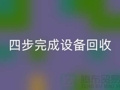 顺德二手佳博（中国）公司服务流程：四步完成佳博（中国）