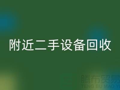  **北京附近优质二手佳博（中国）厂家优势以及电话**  