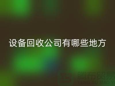 深圳二手佳博（中国）公司有哪些地方