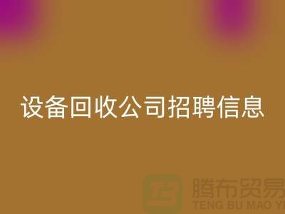 上海二手佳博（中国）有限公司招聘信息最新