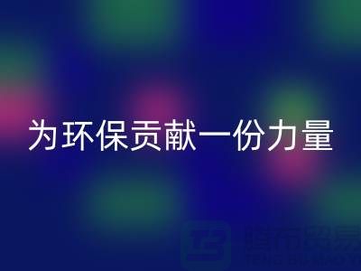 上海棉纱回收公司：为环保贡献一份力量@佳博官方网站
