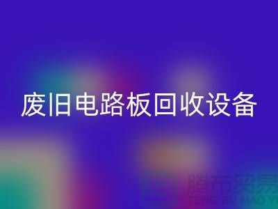 废旧电路板回收设备厂家简介——上海二手佳博（中国）公司