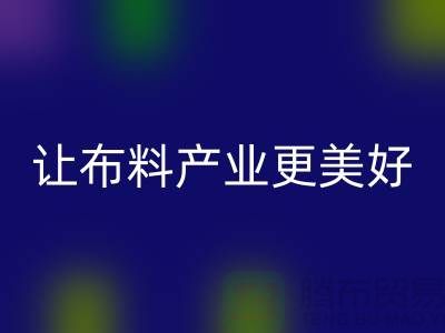 上海佳博官方网站厂家：绿色环保，让布料产业更美好