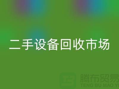 常熟废旧佳博（中国）公司地址电话介绍——江苏二手佳博（中国）市场