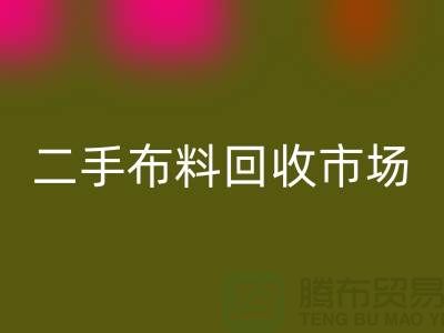 二手佳博官方网站市场，给闲置布料一个新生命