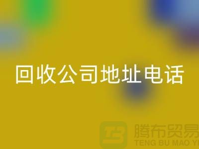 广州废旧佳博（中国）公司地址电话——广东二手佳博（中国）厂家