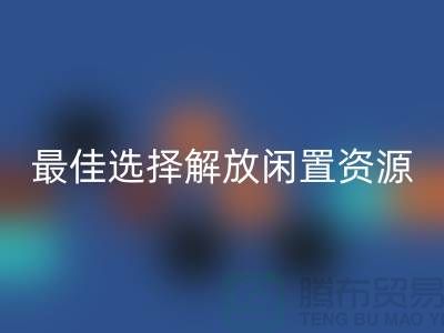 寻找二手佳博官方网站的最佳选择，解放闲置资源