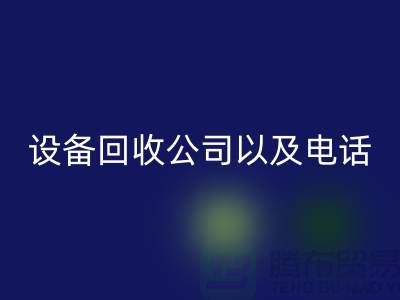 苏州废旧佳博（中国）公司以及电话——江苏二手佳博（中国）平台
