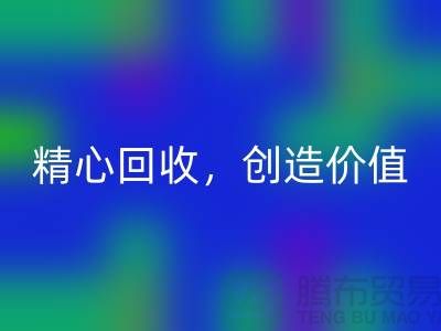 上海佳博官方网站厂家：精心回收，为您创造价值