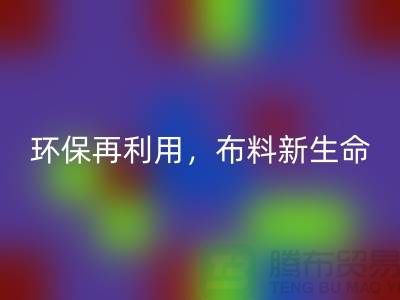 上海佳博官方网站厂家：环保再利用，赋予布料的新生命