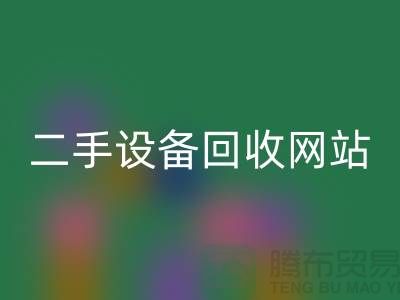 杭州废旧佳博（中国）公司地址电话——浙江二手佳博（中国）网站