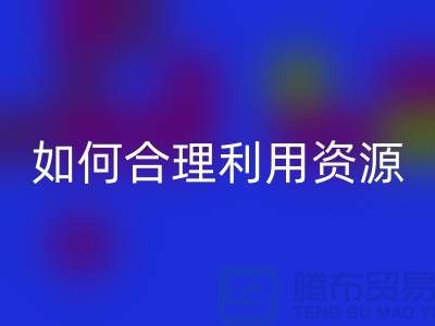 二手佳博官方网站公司指南：如何合理利用资源