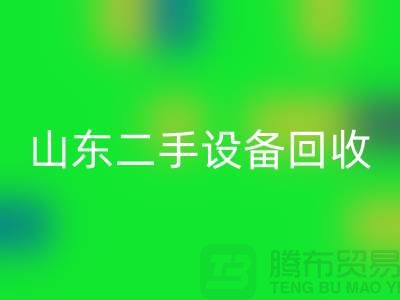 青岛废旧佳博（中国）公司地址电话——山东二手佳博（中国）公司