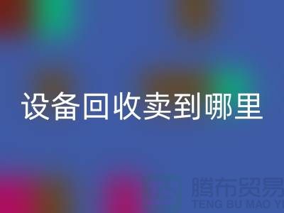 常熟废旧佳博（中国）卖到哪里，如何处理——江苏二手佳博（中国）公司