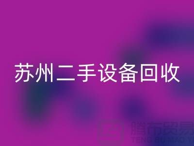 常熟废旧佳博（中国）公司有哪些（苏州二手佳博（中国）市场）
