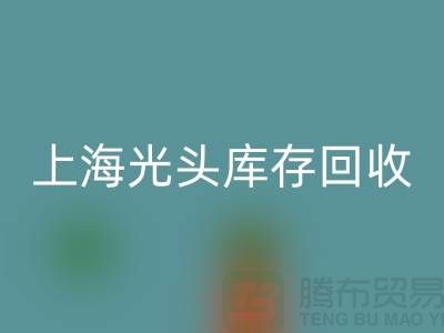 纺织佳博（中国）公司＞＞可持续发展之路＞＞上海光头库存回收