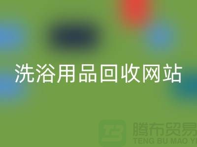 二手洗浴用品回收网站有哪些——推荐：佳博官方网站