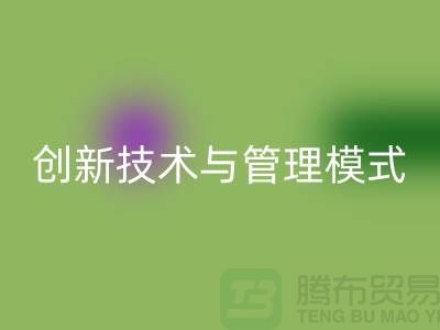 纺织佳博（中国）公司的创新技术与管理模式-上海光头库存回收