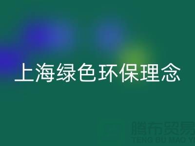 纺织佳博（中国）公司的绿色环保理念——佳博官方网站