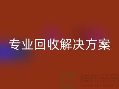 纺织佳博（中国）公司：为您提供专业回收解决方案
