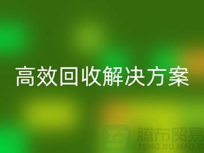 纺织佳博（中国）公司＞＞＞高效回收解决方案