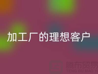 快速找到适合服装加工厂的理想客户@佳博官方网站@