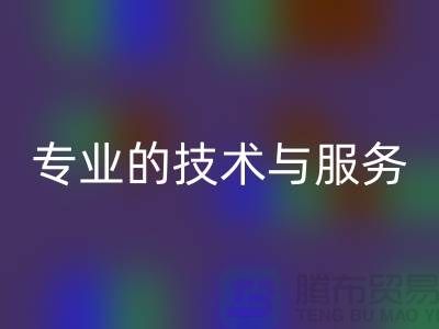 纺织佳博（中国）公司的专业技术与服务
