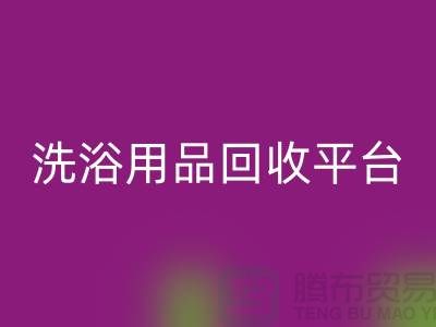 二手洗浴用品回收平台有哪些——推荐：上海佳博官方网站公司