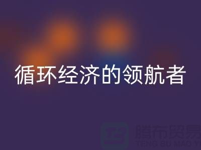 南通家纺佳博官方网站厂家：打造环保循环经济的领航者