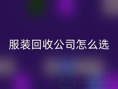 北京库存佳博官方网站公司怎么选？5大核心指标助你快速锁定优质合作伙伴