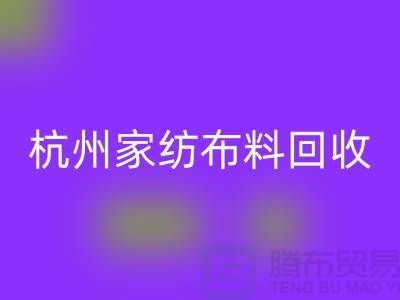绿色再生：杭州家纺佳博官方网站公司的可持续未来