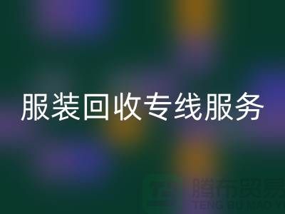 山东库存佳博官方网站专线服务：专业团队助力企业快速清仓变现