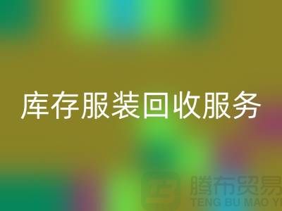 上海库存佳博官方网站厂家：专业服务助您高效解决库存积压难题