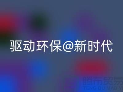 山东家纺佳博官方网站厂家驱动环保新时代