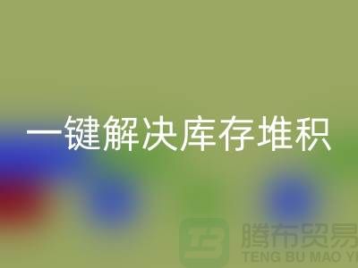 烟台库存佳博官方网站电话火热开启：一键解决库存堆积难题！