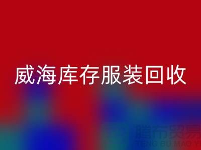 威海库存佳博官方网站电话大揭秘：高价收购，让闲置服装变现更简单！