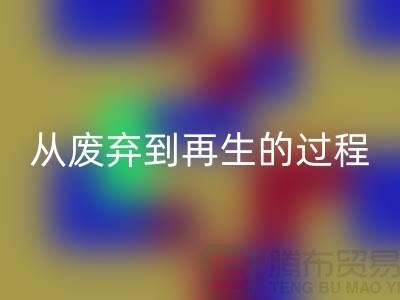 无锡家纺佳博官方网站厂家：从废弃到再生的绿色转变